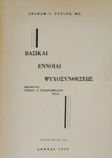 Βασικαί Έννοιαι Ψυχοσυνθέσεως (1976)