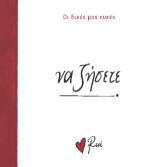 Να ζήσετε!: Οι Δικές μας Ευχές 4