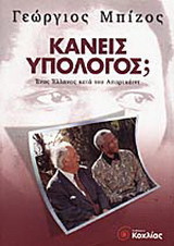Κανείς υπόλογος;