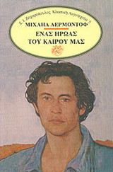 Ένας ήρωας του καιρού μας