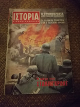 Ιστορία Εικονογραφημένη Ιούνιος 1970 Τεύχος 24