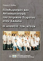 Πληθωρισμός και ανισοκατανομή του ιατρικού σώματος στην Ελλάδα