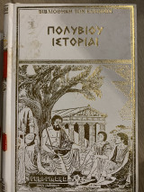 Πολυβιου ιστοριαι τόμος 6