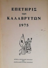 Επετηρίς των Καλαβρύτων 1975