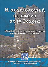 Η αρχαιολογική σκαπάνη στην Ικαρία: Εβδομήντα χρόνια ανασκαφικής έρευνας και μελλοντικές προοπτικές: Πρακτικά Α' Αρχαιολογικού Συνεδρίου Ικαρίας Αρμενιστής 1-5 Σεπτεμβρίου 2006