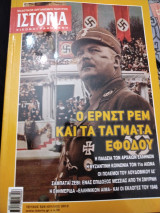 Ιστορικά θέματα 74 Τάγματα Εφόδου Το τέρας του Λοχ Νες
