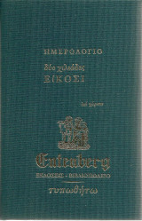 Ημερολόγιο δύο χιλιάδες Είκοσι