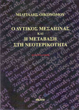Ο δυτικος μεσαίωνας και η μεταβαση στην νεοτερικότητα Β' τόμος