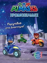 PJ MASKS-ΠΑΙΧΝΙΔΙΑ ΣΤΟ ΔΙΑΣΤΗΜΑ!: ΧΡΩΜΟΣΕΛΙΔΕΣ