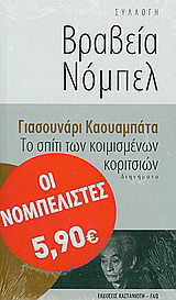 Το σπίτι των κοιμισμένων κοριτσιών: Διηγήματα