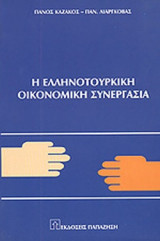 Η ΕΛΛΗΝΟΤΟΥΡΚΙΚΗ ΟΙΚΟΝΟΜΙΚΗ ΣΥΝΕΡΓΑΣΙΑ