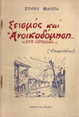 Σεισμός και Ανοικοδόμηση… Στη Λευκάδα (Ελαφρό Θέατρο)