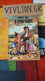 Ο Γεροσταθης