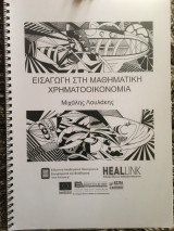 Εισαγωγή στη μαθηματική χρηματοοικονομία