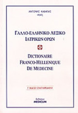 ΓΑΛΛΟ-ΕΛΛΗΝΙΚΟ ΛΕΞΙΚΟ ΙΑΤΡΙΚΩΝ ΟΡΩΝ