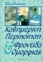 Καθημερινή περιποίηση και φροντίδα ομορφιάς