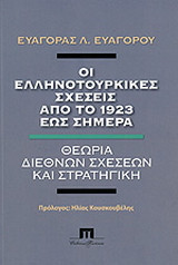 Ελληνοτουρκικές σχέσεις 1923 - 2010