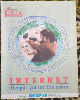 Internet: «Όχημα» για τον 21ο αιώνα