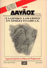 ΔΑΥΛΟΣ - ΤΕΥΧΟΣ 185 - ΜΑΙΟΣ '97