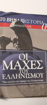 Οι μάχες του ελληνισμού Θερμοπύλες τεύχος 05