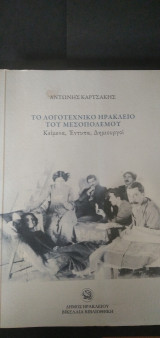 Το λογοτεχνικό Ηράκλειο του Μεσοπολέμου