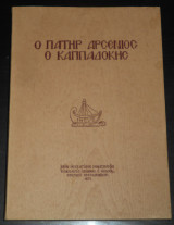 Ο Πατήρ Αρσένιος ο Καππαδόκης