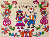 Τα Ελληνάκια