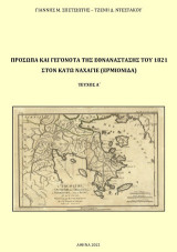 Πρόσωπα και γεγονότα της Εθνανάστασης του 1821 στον Κάτω Ναχαγιέ (Ερμιονίδα). Τεύχος Α΄