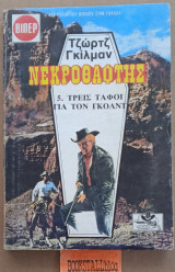 Τρεις τάφοι για τον Γκολντ. Νεκροθάφτης #5. Γουέστερν