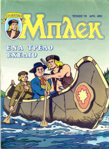 Μπλεκ #13 - Ένα Τρελό Σχέδιο