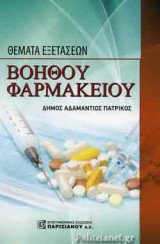 ΘΕΜΑΤΑ ΕΞΕΤΑΣΕΩΝ ΒΟΗΘΟΥ ΦΑΡΜΑΚΕΙΟΥ