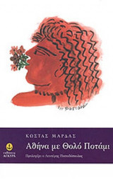 ΑΘΗΝΑ ΜΕ ΘΟΛΟ ΠΟΤΑΜΙ