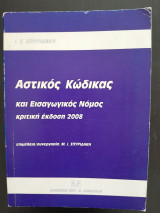Αστικός Κώδικας και Εισαγωγικός Νόμος κριτική έκδοση 2008