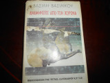 Αναμνήσεις απο τον χείρωνα ''