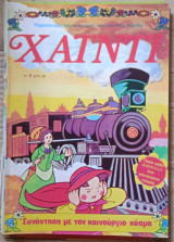 Χάϊντι νο 8