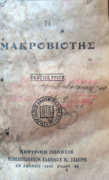 Η μακροβιότης
