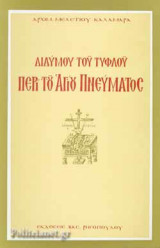 ΔΙΔΥΜΟΥ ΤΟΥ ΤΥΦΛΟΥ: ΠΕΡΙ ΤΟΥ ΑΓΙΟΥ ΠΝΕΥΜΑΤΟΣ