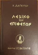 Λεξικό των Επιθέτων