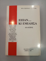 Είπαν....κι εμίλησα Διαλέξεις