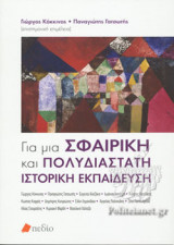 ΓΙΑ ΜΙΑ ΣΦΑΙΡΙΚΗ ΚΑΙ ΠΟΛΥΔΙΑΣΤΑΤΗ ΙΣΤΟΡΙΚΗ ΕΚΠΑΙΔΕΥΣΗ