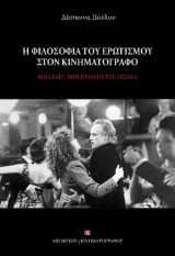 Η φιλοσοφία του ερωτισμού στον κινηματογράφο: Μπατάιγ, Μπερτολούτσι, Όσιμα