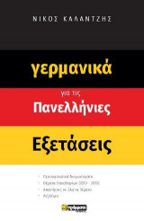 Γερμανικά για τις πανελλήνιες εξετάσεις