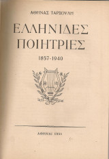 Ελληνίδες ποιήτριες 1857-1940