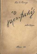 Ο γερο-Βενιός
