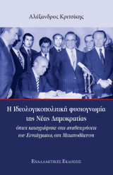 Η Ιδεολογικοπολιτική φυσιογνωμία της Νέας Δημοκρατίας: όπως καταγράφηκε στις αναθεωρήσεις του Συντάγματος, στη Μεταπολίτευση