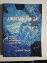 Ανόργανη χημεία Β' ,τα στοιχεια [ Δ. Κατάκης - Κ. Μεθενίτης - Χ. Μητσοπούλου]