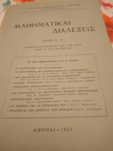 Μαθηματικαί διαλέξεις τόμος Α"