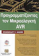 Προγραμματίζοντας τον μικροελεγκτή AVR