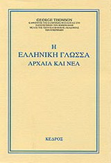 Η ελληνική γλώσσα αρχαία και νέα