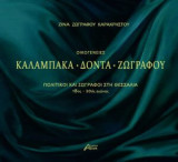 Οικογένειες Καλαμπάκα - Δόντα - Ζωγράφου: Πολιτικοί και Ζωγράφοι στη Θεσσαλία 18ος - 20ος αιώνας